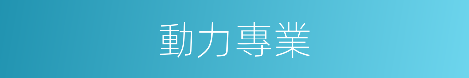 動力專業的同義詞