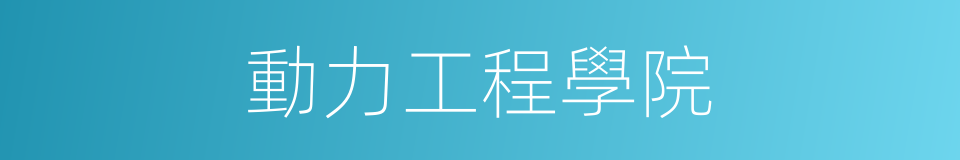 動力工程學院的同義詞