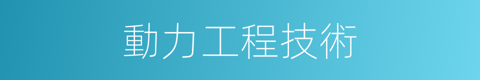 動力工程技術的同義詞