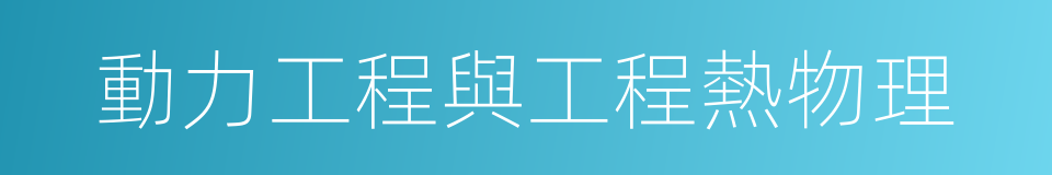動力工程與工程熱物理的同義詞