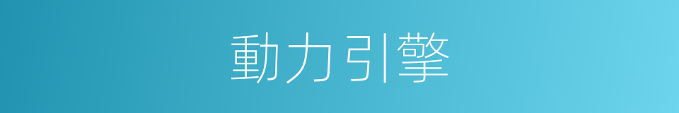 動力引擎的意思