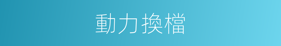 動力換檔的同義詞