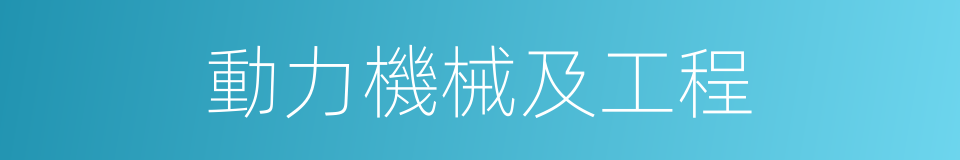 動力機械及工程的同義詞