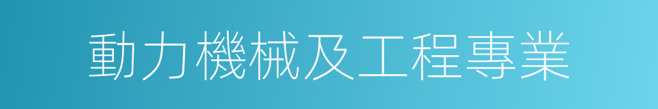 動力機械及工程專業的同義詞