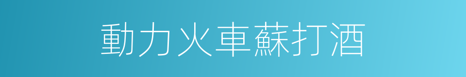 動力火車蘇打酒的同義詞