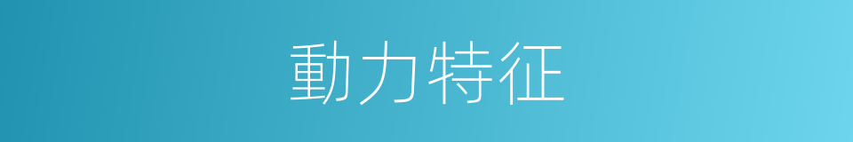 動力特征的同義詞