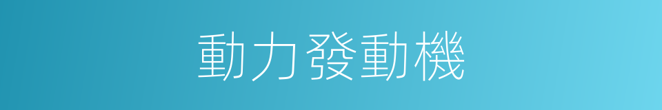 動力發動機的同義詞