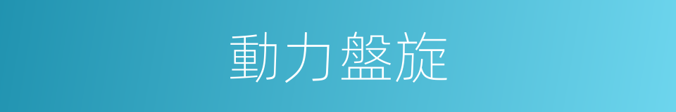 動力盤旋的同義詞
