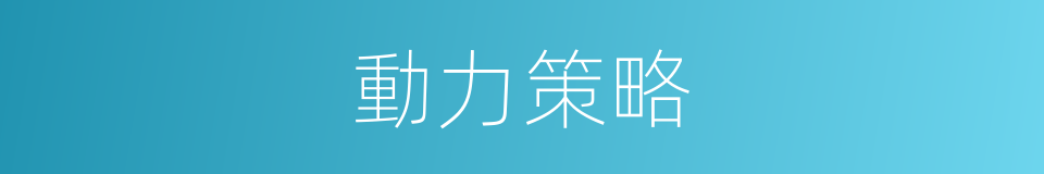 動力策略的同義詞