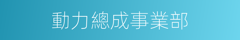 動力總成事業部的同義詞