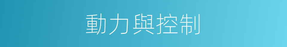 動力與控制的同義詞