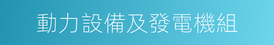 動力設備及發電機組的同義詞