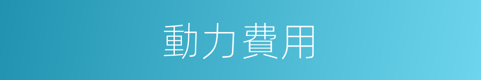 動力費用的同義詞