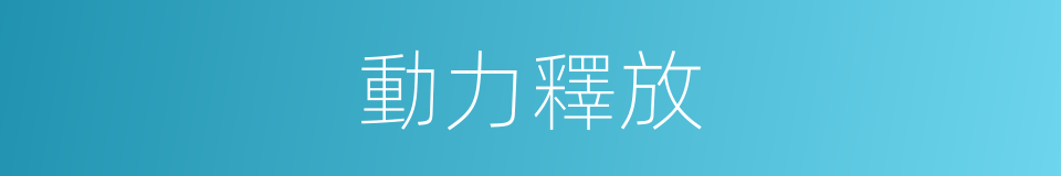 動力釋放的同義詞