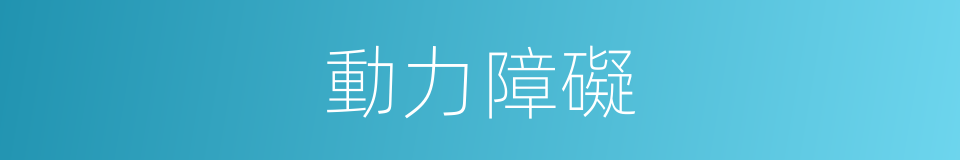 動力障礙的同義詞