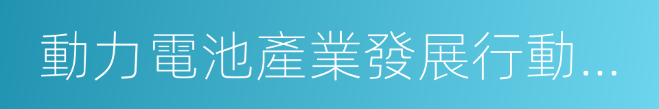 動力電池產業發展行動方案的同義詞