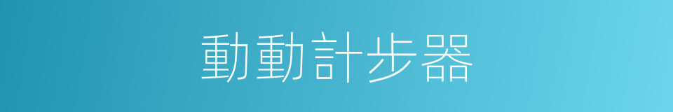 動動計步器的同義詞