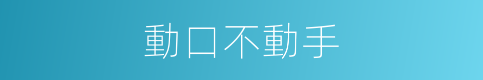 動口不動手的同義詞
