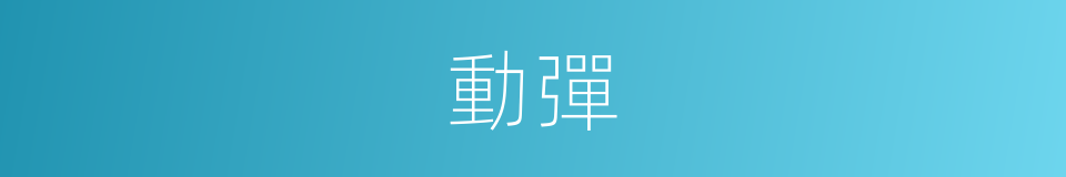 動彈的意思