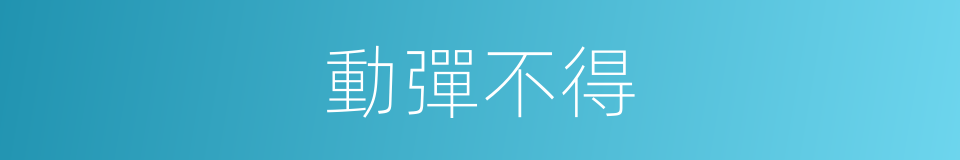 動彈不得的意思