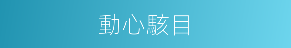 動心駭目的意思