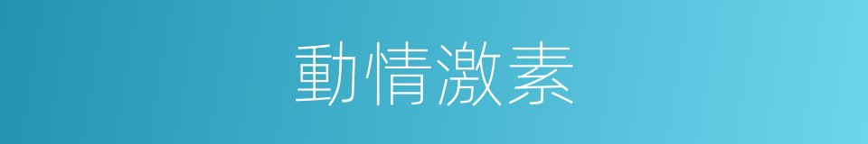 動情激素的意思