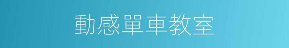 動感單車教室的同義詞