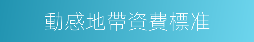 動感地帶資費標准的同義詞