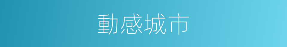 動感城市的同義詞