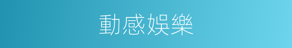 動感娛樂的同義詞