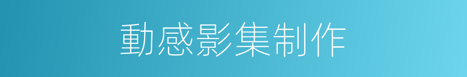 動感影集制作的同義詞