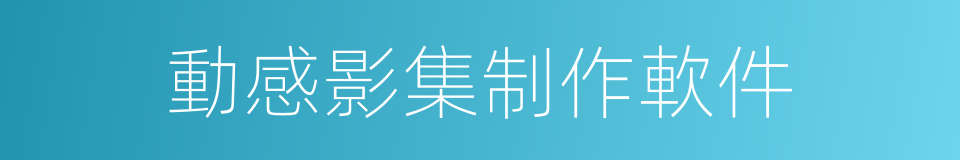 動感影集制作軟件的同義詞