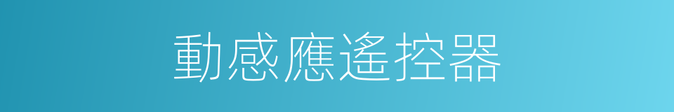 動感應遙控器的同義詞