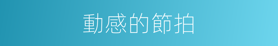 動感的節拍的同義詞