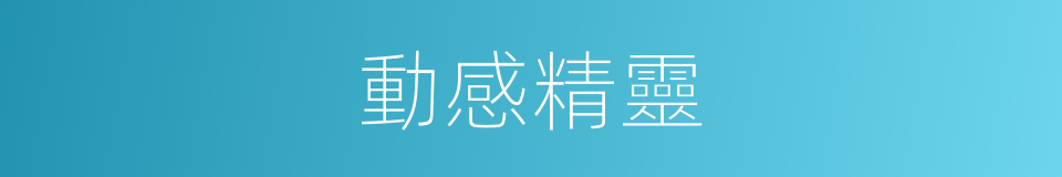 動感精靈的同義詞