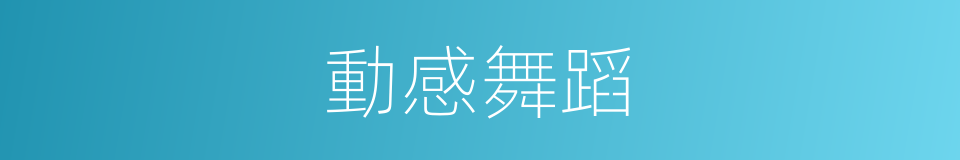 動感舞蹈的同義詞