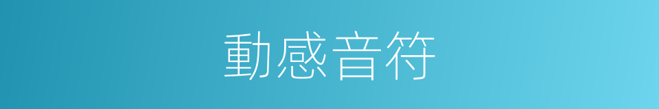 動感音符的同義詞