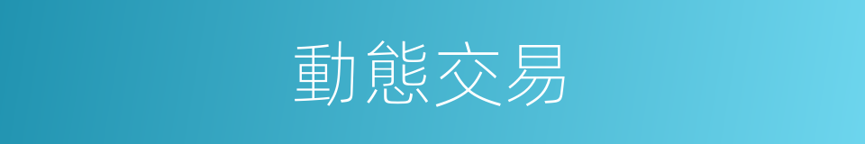 動態交易的同義詞