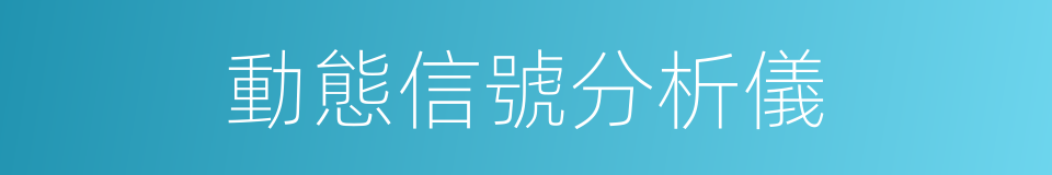 動態信號分析儀的同義詞