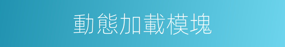 動態加載模塊的同義詞