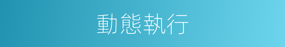 動態執行的同義詞