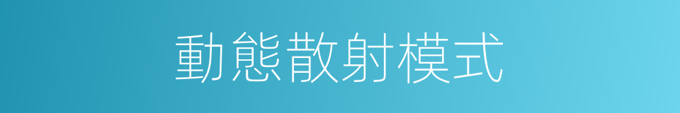 動態散射模式的同義詞