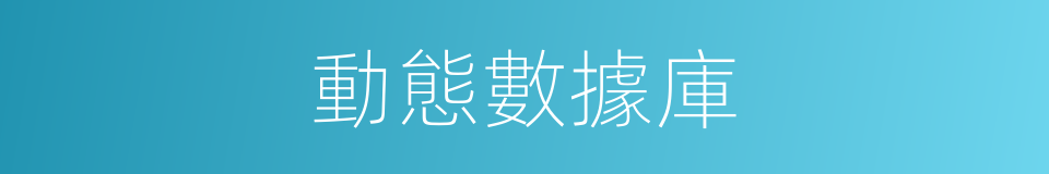 動態數據庫的同義詞