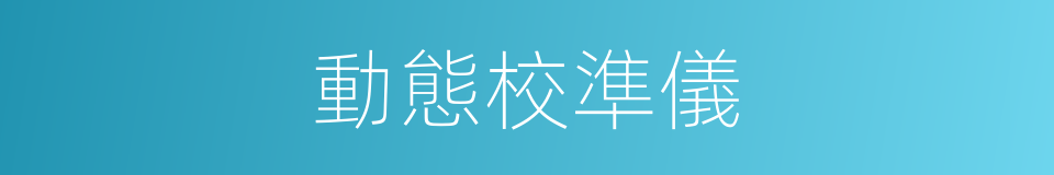 動態校準儀的同義詞