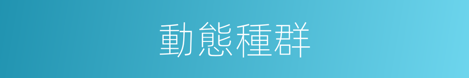 動態種群的同義詞