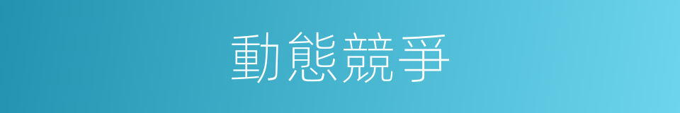 動態競爭的同義詞