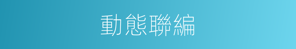 動態聯編的同義詞