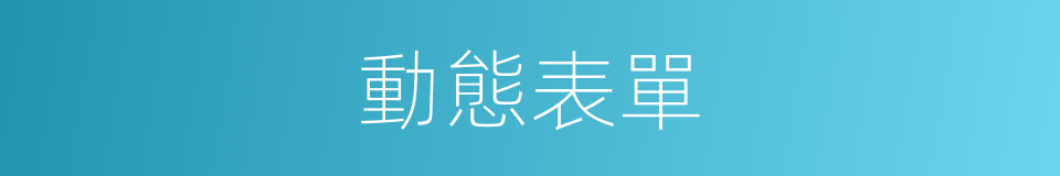 動態表單的同義詞