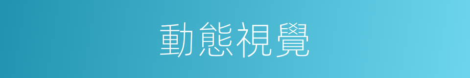 動態視覺的同義詞