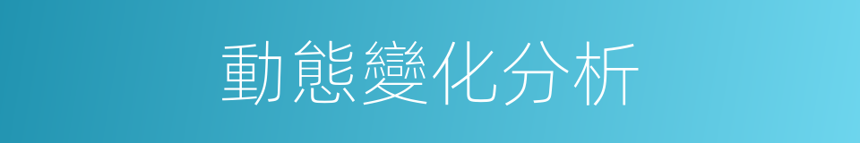 動態變化分析的同義詞